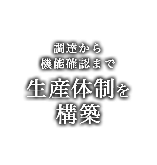 調達から機能確認まで生産体制を構築