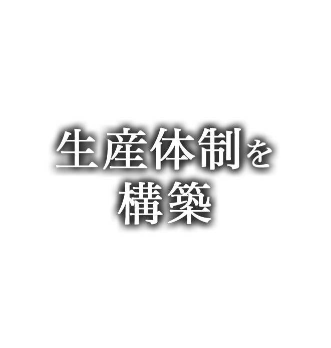 調達から機能確認まで生産体制を構築
