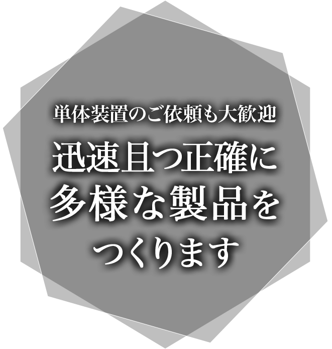 単体装置のご依頼も大歓迎迅速且つ正確に多様な製品をつくります